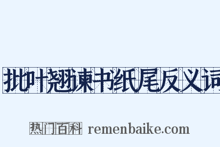 批叶翘谏书纸尾反义词是什么意思的图片